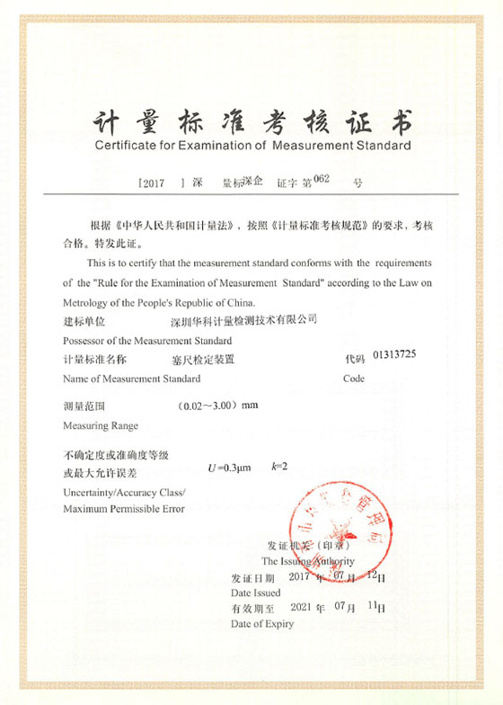 塞尺檢定裝置標(biāo)準(zhǔn)考核證書(shū)圖片 塞尺檢定裝置標(biāo)準(zhǔn)考核證書(shū)圖片