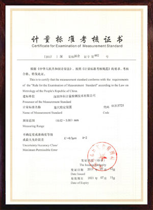 塞尺檢定裝置標(biāo)準(zhǔn)考核證書