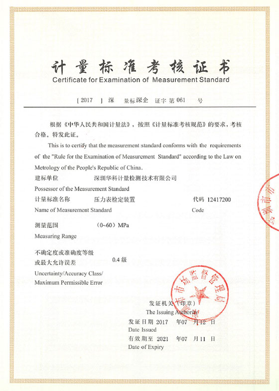 壓力表檢定裝置標(biāo)準(zhǔn)考核證書圖片 壓力表檢定裝置標(biāo)準(zhǔn)考核證書圖片