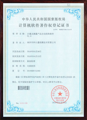 軟件著作證書--計(jì)量及測(cè)量產(chǎn)品自動(dòng)校準(zhǔn)軟件V1.0