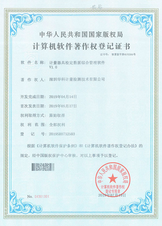軟件著作證書--計(jì)量器具檢定數(shù)據(jù)綜合管理軟件V1.0圖片 軟件著作證書--計(jì)量器具檢定數(shù)據(jù)綜合管理軟件V1.0圖片