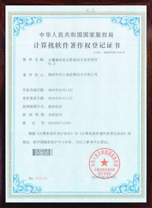 軟件著作證書--計(jì)量器具檢定數(shù)據(jù)綜合管理軟件V1.0