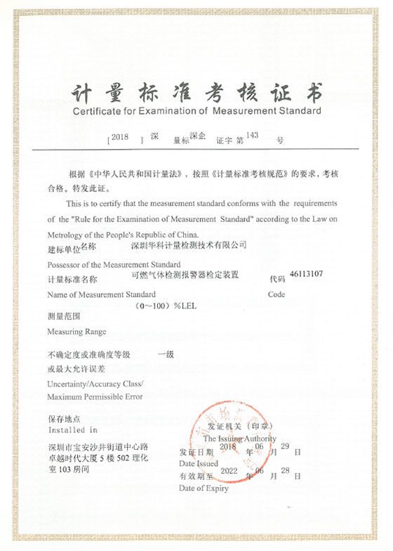 可燃?xì)怏w檢測(cè)報(bào)警器檢定裝置標(biāo)準(zhǔn)考核證書圖片