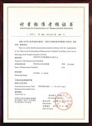 秒表檢定儀標(biāo)準(zhǔn)裝置標(biāo)準(zhǔn)考核證書